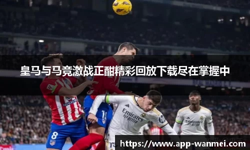 皇马与马竞激战正酣精彩回放下载尽在掌握中