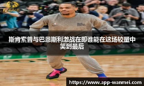 斯肯索普与巴恩斯利激战在即谁能在这场较量中笑到最后